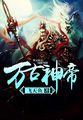 至尊神皇短剧林阳