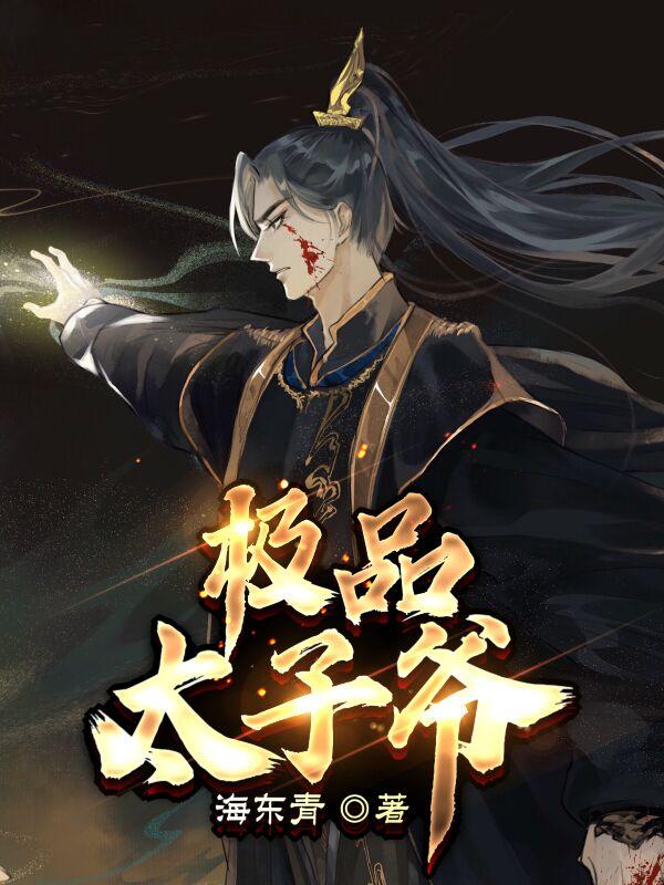 监国太子赵玄机结局怎么样
