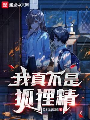 我真的是狐狸精