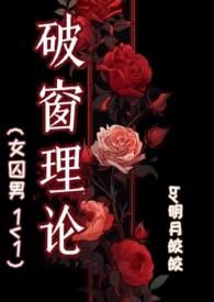 破窗理论女囚男最新