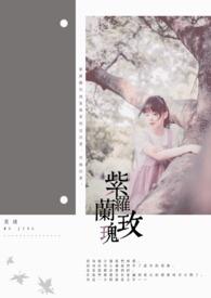 紫罗兰玫瑰花花语是什么