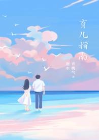 育儿指南李俊生原型