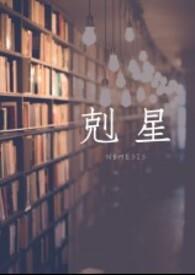 克星是啥意思?