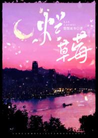 烂草莓(校园)最新章节_烂草莓(校园)梨梨