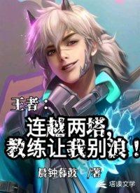 王者之连越两塔免费阅读