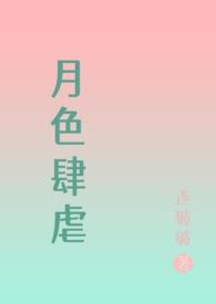 月色肆虐完结了么