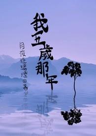 我五岁那年爸妈离婚了后续