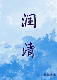 润清小姐和狗