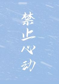 禁止心动一共多少集