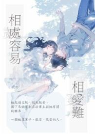 相处容易相爱难的辩题