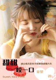 甜甜啊tian