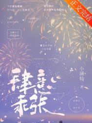 肆意乖张番外免费阅读
