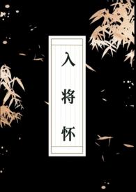 入将怀 (古言 1v1)最新章节