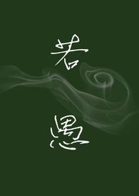 若愚是谁的字