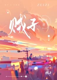 贼子当道再无大同不顺我心完整台词