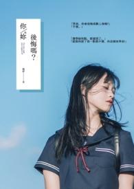 你后悔了吗说说