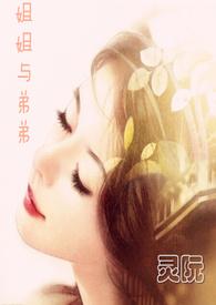 姐姐与弟弟的日常