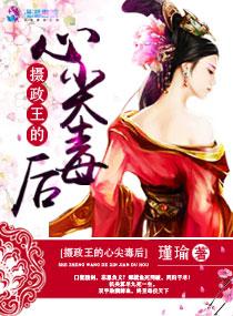 摄政王的心尖宠免费