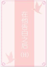 在他告白之后海棠文学