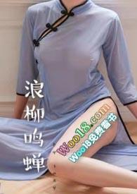 浪柳鸣蝉(重生 )